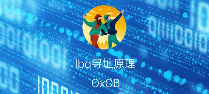 lba寻址原理 OxOB FAT32与OxOC FAT32 LBA的区别？